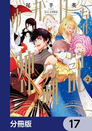 ゆかいな神統記【分冊版】　17