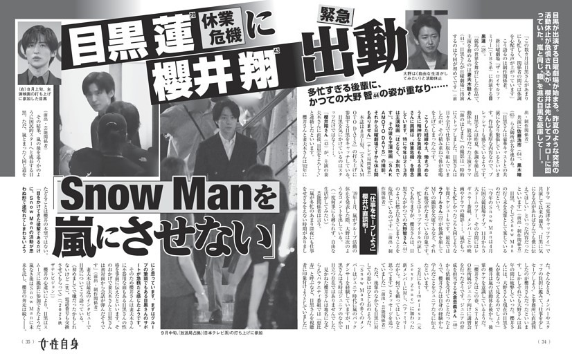 目黒 蓮 休業危機に櫻井 翔緊急出動 「Snow Manを嵐にさせない」