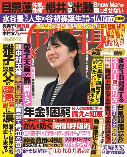女性自身 10月21・28日号