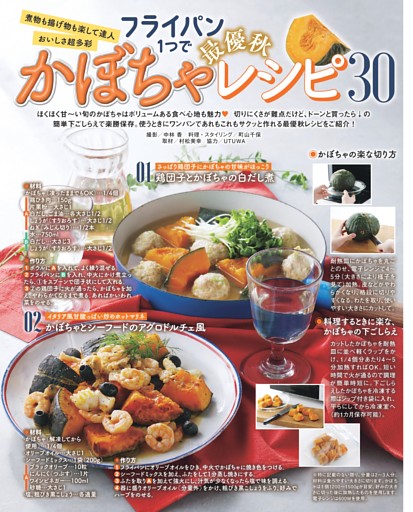 フライパン1つで 最優秋 かぼちゃレシピ30