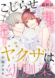 こじらせヤクザは幼馴染　［ｃｏｍｉｃ　ｔｉｎｔ］　分冊版（１６）