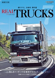 トラック魂 特別編集 REAL TRUCKS vol.7 表紙