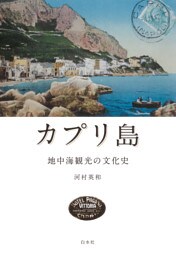 カプリ島：地中海観光の文化史