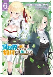 異世界に来たみたいだけど如何すれば良いのだろう (6) ～社畜SEのマイペース冒険記～ 【電子限定おまけ付き】
