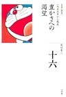 全集 日本の歴史 第16巻 豊かさへの渇望