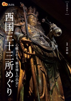 西国三十三所めぐり