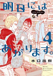 明日にはあがります。(4)