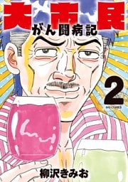 大市民 がん闘病記（２）