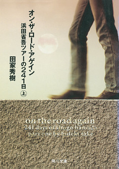 オン・ザ・ロード・アゲイン