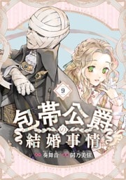 包帯公爵の結婚事情【分冊版】 9