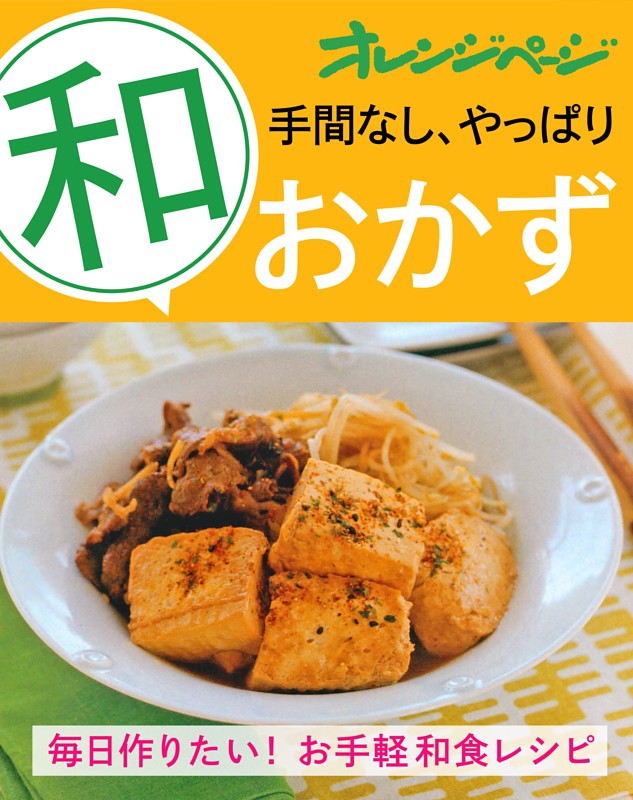 手間なし、やっぱり「和」おかず