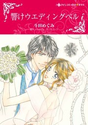 響けウエディングベル【分冊】 2巻