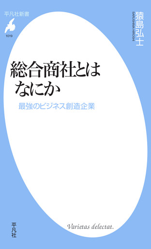 総合商社とはなにか