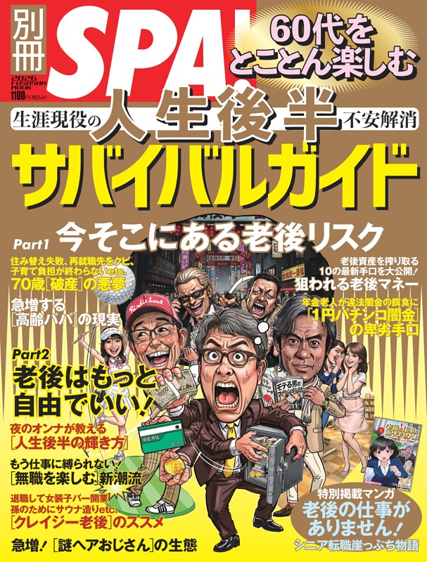 別冊SPA！ 60代をとことん楽しむ 人生後半サバイバルガイド