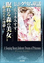 まんがグリム童話　眠れる森の美女～姫君たちの淫夢～