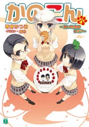 かのこん 4 ～オトメたちのヒミツ～