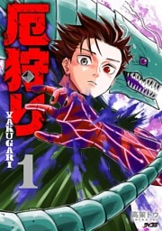 厄狩り（１）