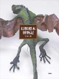 幻獣標本博物記