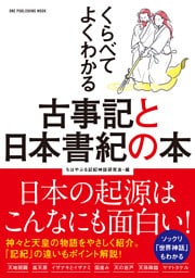 くらべてよくわかる古事記と日本書紀の本