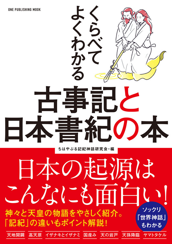 くらべてよくわかる古事記と日本書紀の本