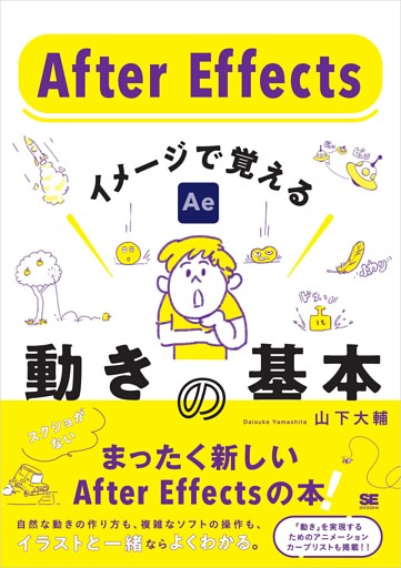 After Effects イメージで覚える動きの基本