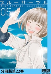 ブルーサーマル—青凪大学体育会航空部—　分冊版第22巻
