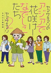 ヤマザキマリのアジアで花咲け!なでしこたち2