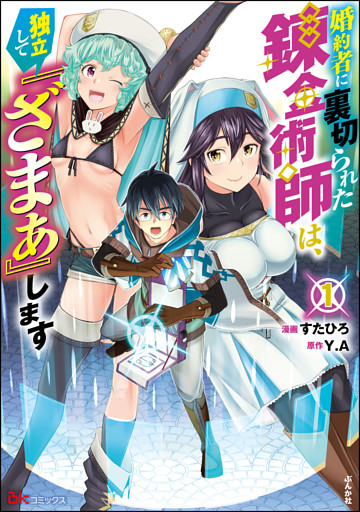 婚約者に裏切られた錬金術師は、独立して『ざまぁ』します コミック版【おまけ漫画付】　（1）