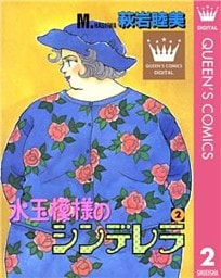 水玉模様のシンデレラ 2