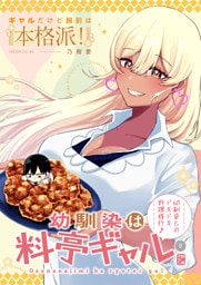 幼馴染は料亭ギャル 3話