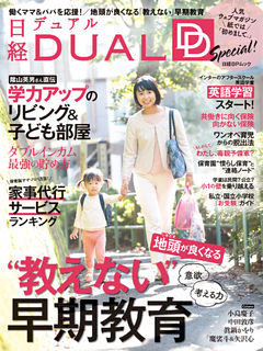 日経DUAL Special！