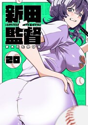 新田と監督【単話版】（２０）