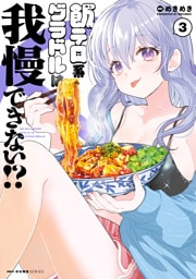 飯テロ系グラドルは我慢できない！？　3