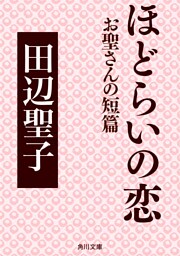 ほどらいの恋 お聖さんの短篇
