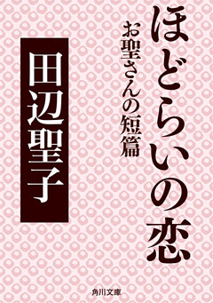 ほどらいの恋　お聖さんの短篇