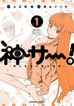 神サー！～僕と女神の芸大生活～