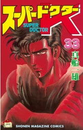スーパードクターＫ（３３）