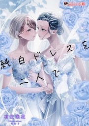 純白ドレスを二人で