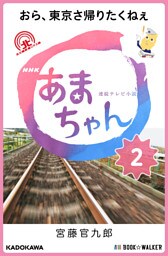 NHK連続テレビ小説　あまちゃん　2　おら、東京さ帰りたくねぇ