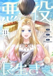 悪役ですが、長生きしたいです（フルカラー） 11