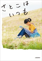 さとこはいつも【特別掌編付】