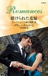 賭けられた花嫁　カッファレッリ家の祝祭 ＩＩＩ