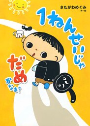 １ねんせいじゃ　だめかなあ？