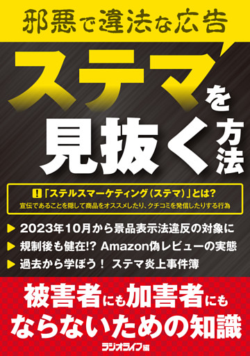 “邪悪で違法な広告” ステマを見抜く方法