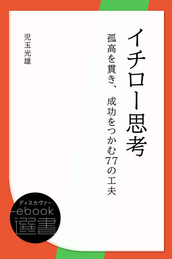 イチロー思考―孤高を貫き、成功をつかむ77の工夫