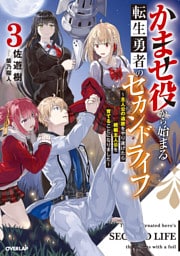 かませ役から始まる転生勇者のセカンドライフ 3　～主人公の追放をやり遂げたら続編主人公を育てることになりました～