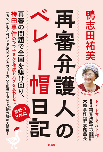 再審弁護人のベレー帽日記