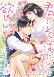 君にそばにいて欲しい 14