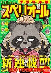 ビッグコミックスペリオール 2026年19号（2026年9月11日発売）
