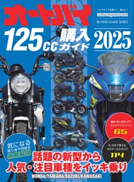 オートバイ125cc購入ガイド2025 表紙